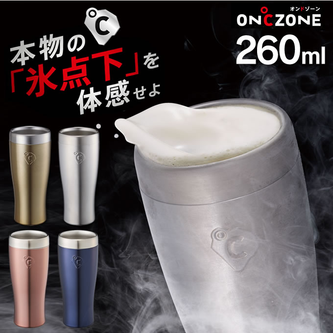 オンドゾーン フリージングタンブラー 260ml タンブラー OZFT-260 ／ ON℃ZONE ドウシシャ 氷点下 ステンレス 真空冷却 冷たい 真空断熱 保冷 おしゃれ キンキン ビール コーヒー ビールジョッキ ビアグラス プレゼント 父の日 タンブラー マイボトル