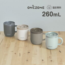 【土日もGWも毎日あす楽】猫舌専科マグカップ オンドゾーン ON℃ZONE 260mL ／ <strong>ドウシシャ</strong> OZNM260 猫舌専科 真空断熱構造 保温 保冷 吸温 <strong>タンブラー</strong> 蓋付き フタ付き マグ ステンレスマグカップ 飲みやすい マグカップ <strong>タンブラー</strong> 可愛い 洗いやすい 母の日 プレゼント