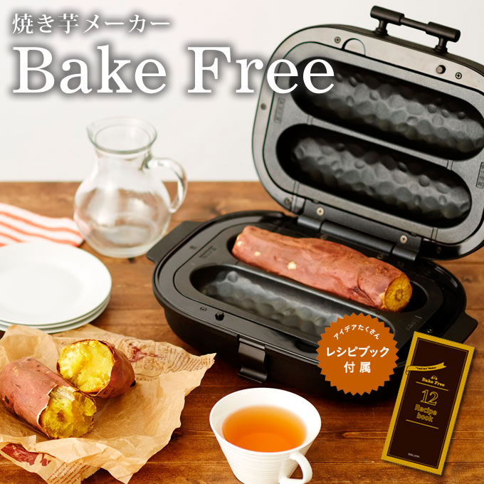 ソルーナ 焼き芋メーカー ベイクフリー SOLUNA Bake Free ／ 12種類のレシピ付き 焼き芋器 ホットプレート 焼き 芋鍋 焼きいも 焼きいもメーカー ベイクフリー ホットサンド グリルプレート さつまいも 焼きもろこし 紅芋 安納芋