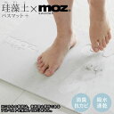 珪藻土バスマット+ プラス×moz / バスマット