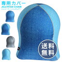 ジェリーフィッシュチェアーカバーのみ デニム WKC103CV / ジェリーフィッシュチェアー 専用カバー JELLYFISH CHAIR WKC103 バランスボール 椅子 エクササイズ フィットネス 洗える デニム グレー 伸縮 ブルックリンスタイル 西海岸風 北欧