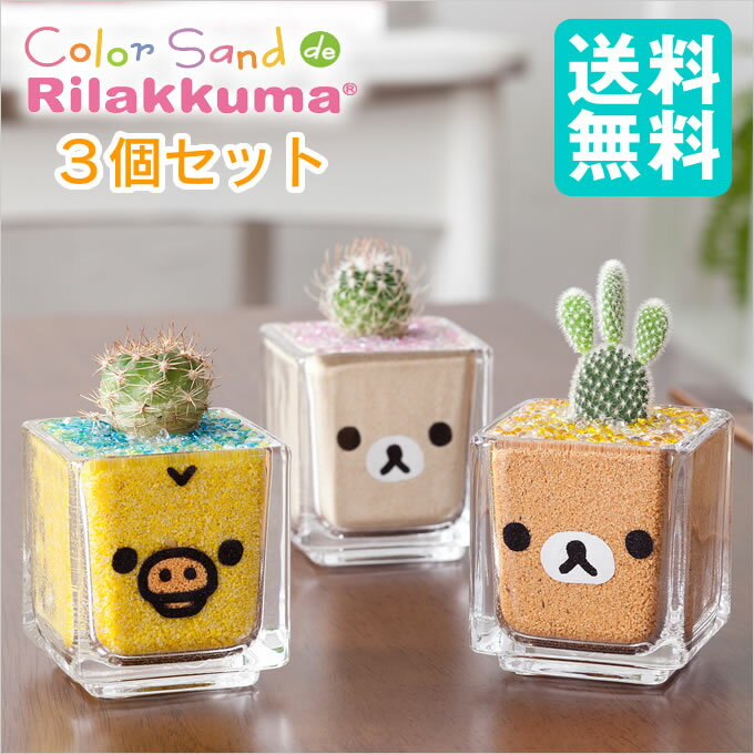 【送料無料】 サウンドスパイス カラーサンドdeリラックマミニ3個セット Rilakkuma カラー...:eclity:10006810