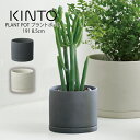 【土日祝も営業】KINTO PLANT POT 191 8.5cm プラントポット キントー / 植木鉢 プラントポット 観葉植物 日本製 made in japan 北欧 おしゃれ シンプル インテリア 雑貨 プランター フラワーポット グリーンポット ガーデニング 磁器