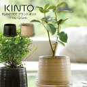 【土日祝も営業】KINTO PLANT POT 192 12.5cm プラントポット キントー / 植木鉢 プラントポット 観葉植物 日本製 made in japan 北欧 おしゃれ シンプル インテリア 雑貨 プランター フラワーポット グリーンポット ガーデニング 磁器