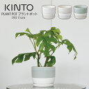 【土日祝も営業】KINTO PLANT POT 193 11cm プラントポット キントー / 植木鉢 プラントポット 観葉植物 日本製 made in japan 北欧 おしゃれ シンプル インテリア 雑貨 プランター フラワーポット グリーンポット ガーデニング 磁器