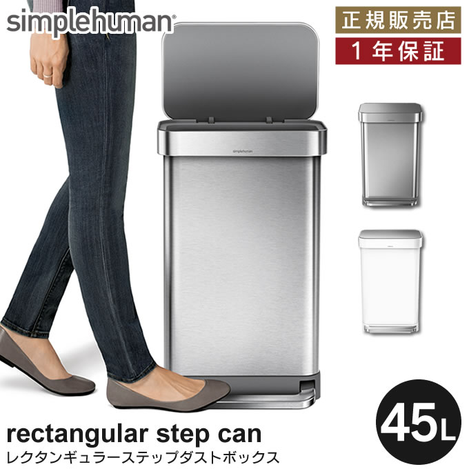 シンプルヒューマン ゴミ箱 レクタンギュラ−ステップカン 45L CW2024 simplehuman ／ 日本正規代理店品 正規品 国内正規品 シンプル おしゃれ スタイリッシュ モダン アメリカ発 ブランド デザイン ダストボックス ごみばこ ダスト BOX ごみ箱 ゴミ箱 ゴミバコ ステンレス