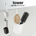 tower タワー 洗面戸棚下ブラシホルダー /山崎実業 棚下収納 見せる収納 オシャレ 北欧 ブラシ入れ ホワイト ブラック