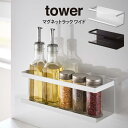 tower タワー マグネットラック ワイド ／