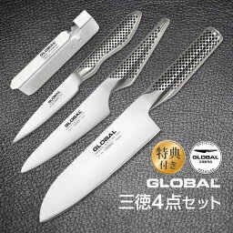 GLOBAL包丁 三徳4点セット グローバル 吉田金属工業　YOSHIKIN GST-C46 オマケ付き 洋包丁 キッチンナイフ ほうちょう オールステンレス 一体型 デザイン ギフト プレゼント 日本製 メイドインジャパン 結婚祝い 父の日 母の日