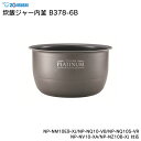 象印 炊飯ジャー内釜 B378-6B NP-NM10E9-XJ/NP-NQ10-VB/NP-NQ10S-VR/NP-NV10-XA/NP-NZ10B-XJ 対応 ZOJIRUSHI / 炊飯器 ライスクッカー 専用部品 パーツ 内がま 内鍋 内ナベ 交換用