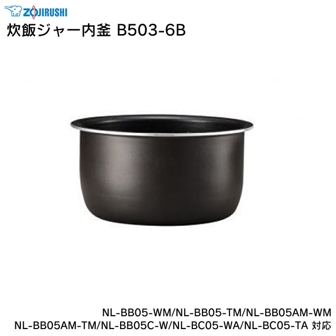 <strong>象印</strong> 炊飯ジャー<strong>内釜</strong> B503-6B NL-BB05-WM/NL-BB05-TM/NL-BB05AM-WM/NL-BB05AM-TM/NL-BB05C-W/NL-BC05-WA/NL-BC05-TA 対応 ZOJIRUSHI ／ <strong>炊飯器</strong> ライスクッカー 専用部品 パーツ 内がま 内鍋 内ナベ 交換用