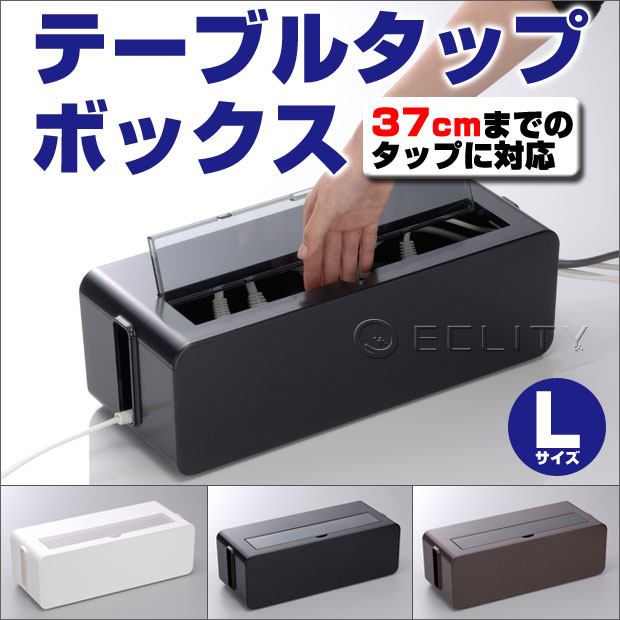 電源 ケーブルボックス コード収納 ケーブル収納 コンセント収納 Lサイズ テーブルタップボックスいたずら防止 電源 blue lounge コード収納 ケーブル収納 コードケース コンセント ほこり防止 タップボックス 電源ケーブボックス