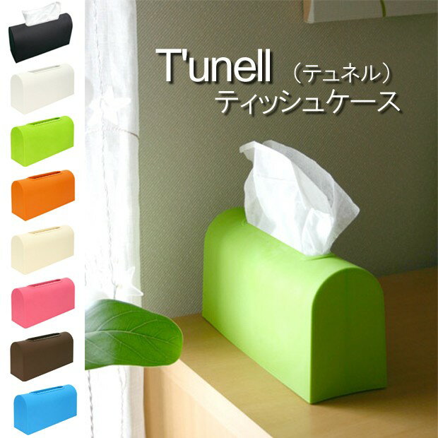 ティッシュケース sceltevie（セルテヴィエ）テュネル TUNELL/ティッシュカバー/ティッシュボックス あす楽対応【HLS_DU】