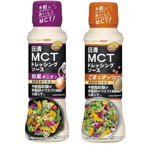 2種類MCTドレッシングソース 和風オニオン/ごま&ナッツ (各1本) 日清オイリオ 日清 ＜機能性表示食品＞ 肥満気味 内臓脂肪 中鎖脂肪酸 疲労感を軽減 BMIが高めの方 濃厚な胡麻ドレッシング クリーミーな和風ドレッシング 爽やか