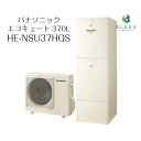 【大特価】【工事費込み】パナソニック エコキュート フルオート　3〜4人家族向け　HE-NSU37HQS　370L　リモコン　脚部カバー付きセットプラン　パワフル高圧 自動湯はり　追いだき