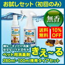 【お試し】きえ〜るペット用消臭剤280ml・100ml携帯タイプセット商品バイオ 強力消臭 消臭 きえ〜る きえーる ペット用 犬 いぬ 猫 ねこ うさぎフェレット 亀 バイオ消臭剤 環境ダイゼン 乳酸菌 酵母菌【送料無料！！】02P03Dec16