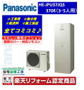 HE-JPU37JQS|パナソニック エコキュート 工事費込み!自社工事!リモコンセット,給湯器,フルオート,パワフル高圧