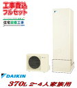 【工事費込み】エコキュート ダイキン フルオート 角型 37...