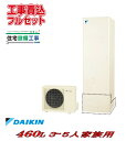 【工事費込み】エコキュート ダイキン フルオートタ