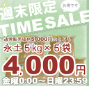 ◆◆1000円お得な週末限定セール◆◆気になる箇所に敷き詰めて水をかけるだけ!散水後約30分で固まります!雑草を防ぐ土『永土』(エード)(5kg×5袋)【送料無料】【あす楽】【固まる砂 防草砂 防草土 雑草防止 雑草対策】