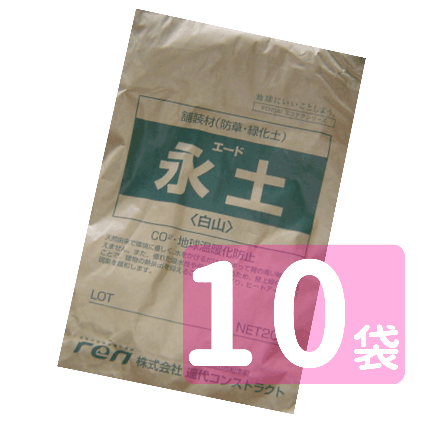 <strong>永土</strong> ◆◆送料無料(離島を除きます)◆◆水で固まる土（ <strong>永土</strong>） 20kg×10袋◆お得です◆ 気になる箇所に敷き詰めて水をかけるだけ！雑草防止・お庭作り・通路・お墓に！【あす楽】【固まる砂 防草砂 防草土 雑草防止 雑草対策】