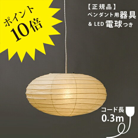 【ペンダント用器具・LED電球付】70EN_CO-3IsamuNoguchi(イサムノグチ)「AKARI あかり」ペンダントライト 和紙[天井照明/ペンダントライト/和風照明] 【71320】【75902】