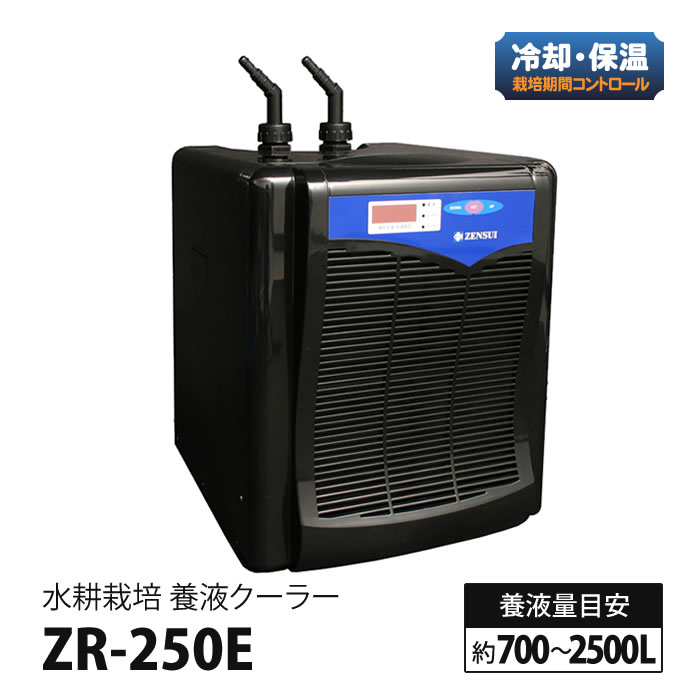水耕栽培 用 養液クーラー ZR-250 (ヒーター設置可) 養液量目安/700〜2500L ■直送■