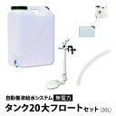 水耕栽培 用 (無電力) 自動養液給水システム タンク20大フロートセット 水耕栽培 養液足し 水やり もっと楽になる一式セット