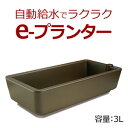 【送料無料】e-プランター（自動給水）・水耕栽培・家庭菜園用自動給水で水やりがラクラク！