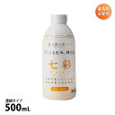 七彩(ナナイロ)500mLボトル※濃縮タイプ最高級