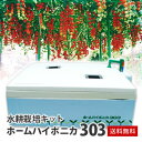 【送料無料】水耕栽培キット・ホームハイポニカ303家庭菜園に活躍！肥料もセット！