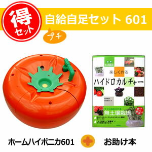 【送料無料】プチ自給自足601セットホームハイポニカ601とお助け本のセット【家庭菜園 キット】