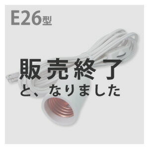 コード付ソケット(E26)LED電灯にどうぞ。日本製だから安心安全！コード3m・中間スイッチ付