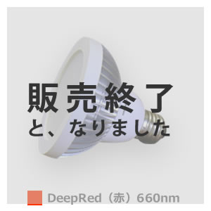 【送料無料】植物育成LED-DeepRed（赤）660nm ホームハイポニカ・水耕栽培・ガーデニングに活躍！国内最高クオリティクラスの超高輝度LED◆ハイグレードな超高輝度LEDなのにエコ◆植物の光合成に有効なライト！この1台で十分な補助ライトとして利用できます！