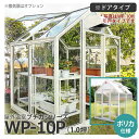 屋外温室プチカWP-10P (1坪) ドアタイプ・ポリカ仕様 ガラス温室よりも高い保温効果 コンパクト ■直送■