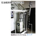 石油暖房機(SP-527A)専用・給排気スライドパネル 石油暖房機(SP-527A)専用■直送■