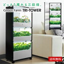 水耕栽培器 Green Farm TRI-TOWER ( グリーンファーム トライタワー )■直送■ インテリア としても楽しめる 水耕栽培キット お試し種肥料付! ユーイング UH-A01E 【送料無料】