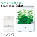水耕栽培器 Green Farm Cube グリーンファーム キューブ(ホワイト) ※お試し種子キット別送 インテリア としても楽しめるコンパクトなLED 水耕栽培キット ユーイング UH-CB01G1【送料無料】