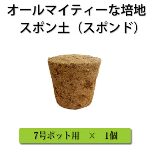 新感覚の培地−スポン土(スポンド) 7号ポット用-1個税込み価格ガーデニングに活躍