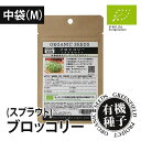 【12時迄で即日発送】 種 有機種子 ブロッコリースプラウト 中袋 M(60g) まとめ買いやリピーターさんに【あす楽】【種のみメール便可】