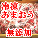 いちご！無添加訳あり減農薬【冷凍あまおう】約1.8Kg（6袋）シェイク・ジャム用冷凍セット(冷凍便)(規格外品たっぷり)福岡県・武下さん栽培！冷凍いちご・冷凍イチゴ・冷凍苺【2sp_120706_a】