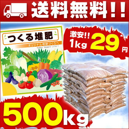 【送料無料】激安 つくる堆肥！ 500kg オリジナル堆肥作りのベースとして人気！ 送料込みで1kgあたりたったの29円【激安 肥料】