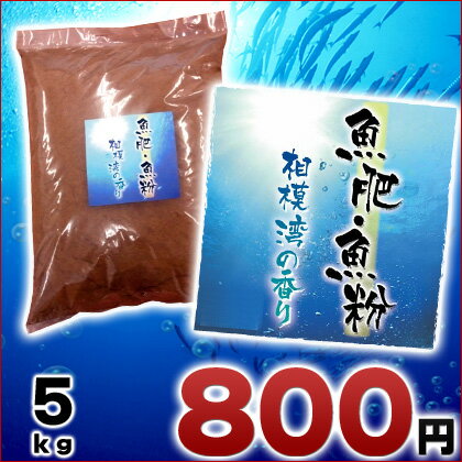 魚肥・魚粉 5kg 完全有機肥料　魚粉60％、植物性＋動物性有機質40％のバランス配合　高栄養価 「魚肥・魚粉　相模湾の香り」ついに発売【激安 魚粉】アミノ酸たっぷりの魚粕・魚粉資材！自家製堆肥に上質な原料を！