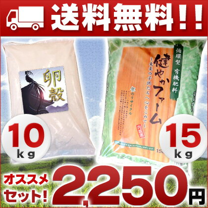 【送料無料】健やかファーム15kg＋卵殻10kg！すぐ始められる自家製堆肥作り！人気の2商品をセットで送料無料【天然 肥料】