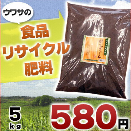 食品リサイクル有機肥料　野菜、穀物、精肉、鮮魚、卵、甲殻類等を微生物により分解した食品残さ由来の肥料　健やかファーム5kg！！【有機肥料 色々あわせて3000円以上で送料無料】【激安 肥料】