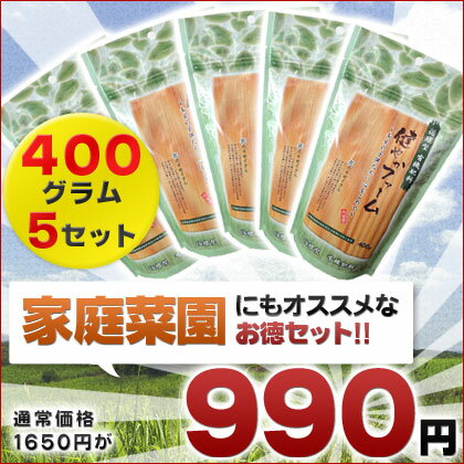 有機肥料健やかファーム400g 5袋セット ！野菜、穀物、精肉、鮮魚、卵、甲殻類等を微生物により分解した食品残さ由来の肥料 ！【肥料】内城菌で有機物を分解！根が養分を吸収しやすい。土壌改良に最適！しかも食品リサイクルでとってもeco