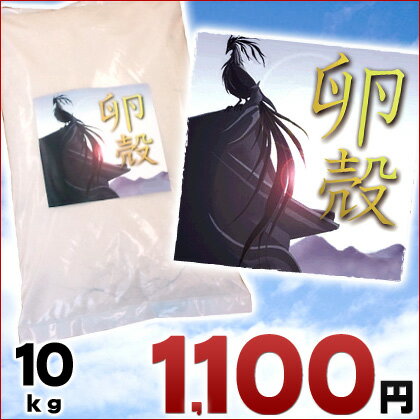 有機石灰「卵殻」10kg入り 【卵殻肥料】 卵殻膜・卵白・卵黄などの有機分も含まれていて栄養満点！【有機肥料 色々あわせて3000円以上で送料無料】【激安 石灰】