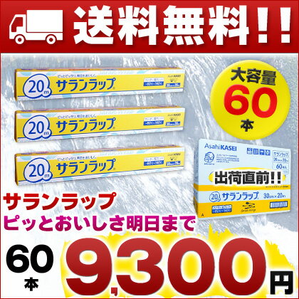 【送料無料】サランラップ 30cm x 20メートル 60本 1本あたり155円！【激安 サランラップ】【業務用 ラップ】