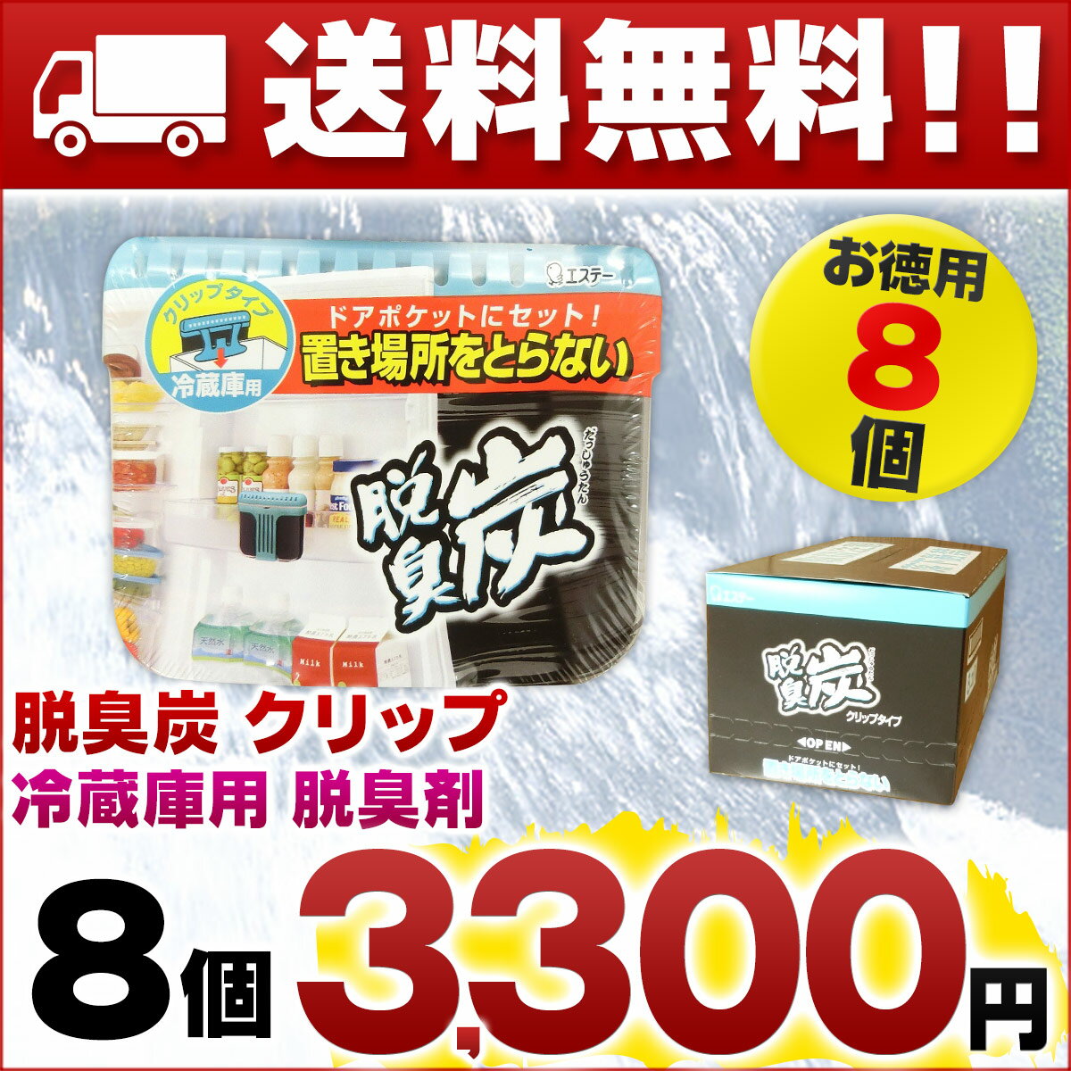 【送料無料】脱臭炭 クリップタイプ 冷蔵庫用 70g × 8個 【エステー 脱臭剤 まとめ買い】【ド...:eco-hiryo:10001142