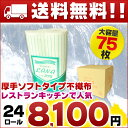 【送料無料】イイナ キッチンペーパー EANA 大サイズ 24ロール(2ロール×6パック×2箱)【東京クイン クッキングペーパー 不織布 75枚】【イイナ 杉山 業務用 375mm】【まとめ買い 仕入れ ケース販売 卸売】【375 縛り】【smtb-td】